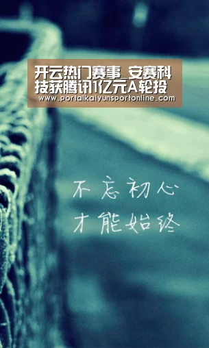 开云热门赛事_安赛科技获腾讯1亿元A轮投资致力安全领域AI与云计算结合(图2) 开云赛事