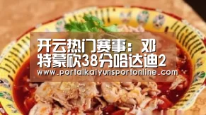 开云热门赛事:邓特蒙砍38分哈达迪20+15 青岛本赛季双杀重庆(图1) 开云赛事