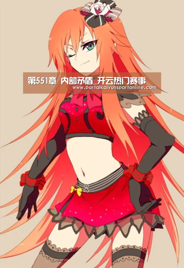 第551章 内部矛盾_开云热门赛事(图3) 开云热门赛事