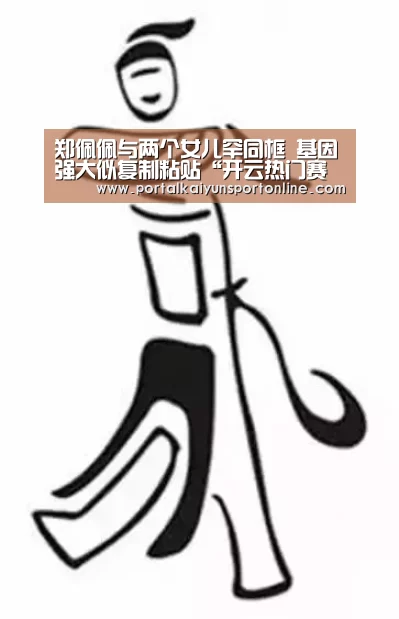 郑佩佩与两个女儿罕同框 基因强大似复制粘贴“开云热门赛事”