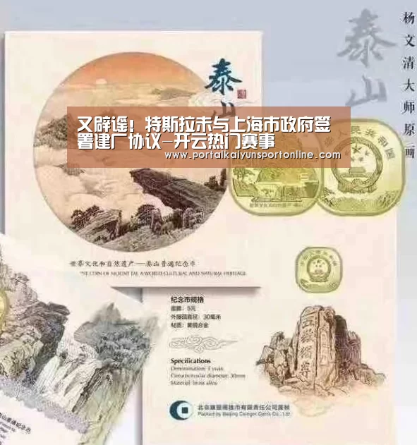 又辟谣!特斯拉未与上海市政府签署建厂协议-开云热门赛事(图3) 开云赛事