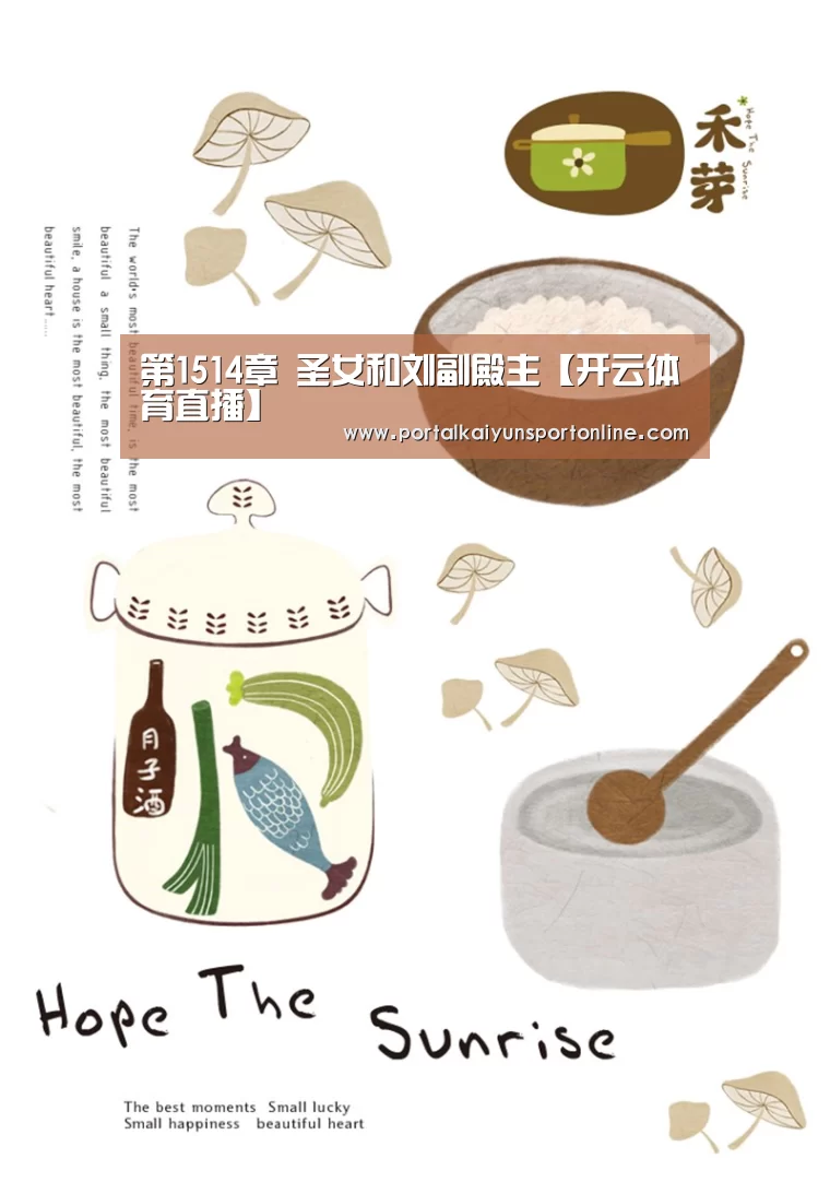 第1514章 圣女和刘副殿主【开云体育直播】(图2) KAIYUN官网