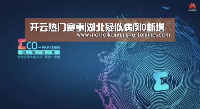 开云热门赛事|湖北疑似病例0新增