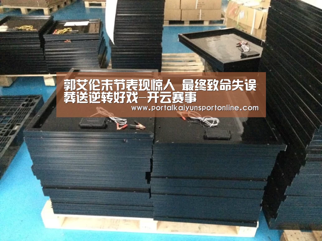 郭艾伦末节表现惊人 最终致命失误葬送逆转好戏-开云赛事(图3) 开云体育直播
