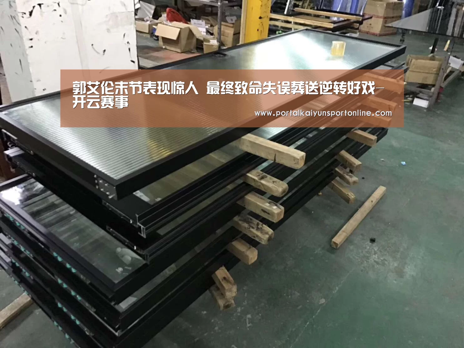 郭艾伦末节表现惊人 最终致命失误葬送逆转好戏-开云赛事(图2) 开云赛事