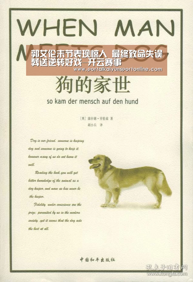 郭艾伦末节表现惊人 最终致命失误葬送逆转好戏-开云赛事(图4) 开云体育直播