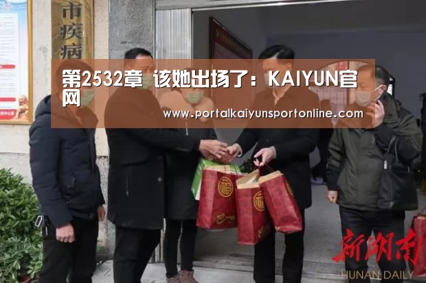 第2532章 该她出场了：KAIYUN官网