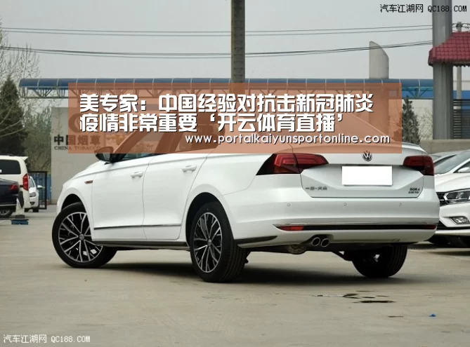 美专家：中国经验对抗击新冠肺炎疫情非常重要‘开云体育直播’