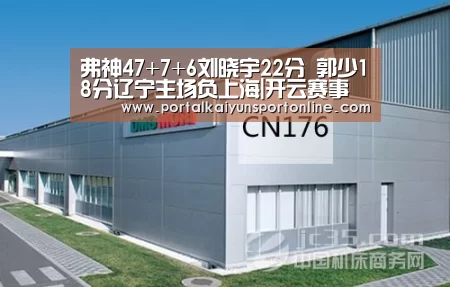 弗神47+7+6刘晓宇22分 郭少18分辽宁主场负上海|开云赛事(图2) 开云体育直播