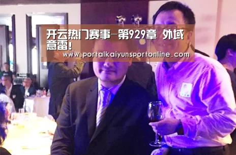 开云热门赛事-第929章 外域意雷!(图3) KAIYUN官网