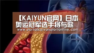 【KAIYUN官网】日本奥运冠军选手将与歌手miwa结婚 女