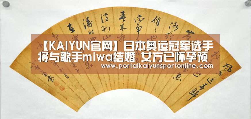 【KAIYUN官网】日本奥运冠军选手将与歌手miwa结婚 女方已怀孕预产期今年冬天(图2) 开云热门赛事