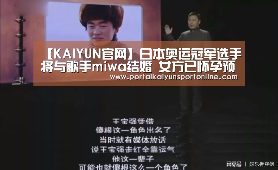 【KAIYUN官网】日本奥运冠军选手将与歌手miwa结婚 女方已怀孕预产期今年冬天(图4) 开云体育直播
