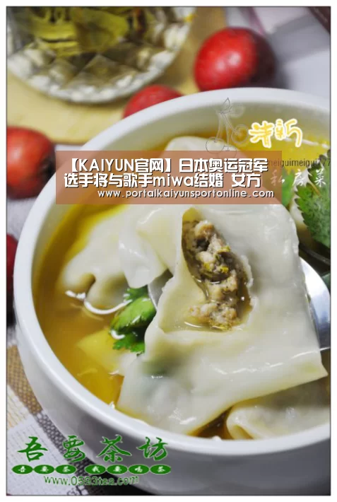 【KAIYUN官网】日本奥运冠军选手将与歌手miwa结婚 女方已怀孕预产期今年冬天(图3) 开云赛事