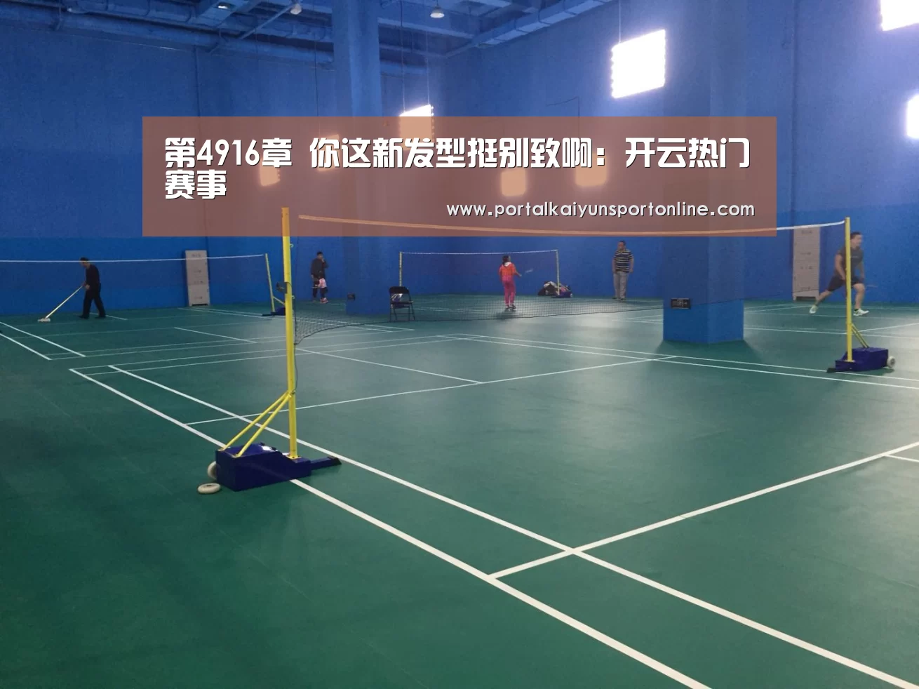 第4916章 你这新发型挺别致啊:开云热门赛事(图2) 开云热门赛事