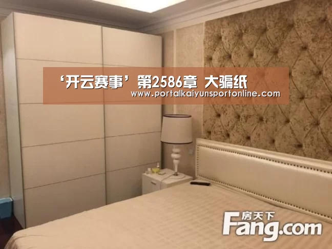 ‘开云赛事’第2586章 大骗纸(图1) 开云体育直播