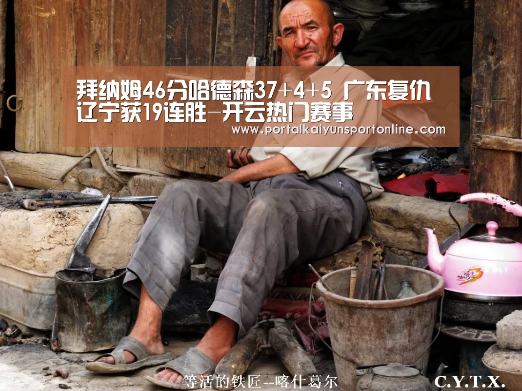 拜纳姆46分哈德森37+4+5 广东复仇辽宁获19连胜-开云热门赛事(图1) KAIYUN官网