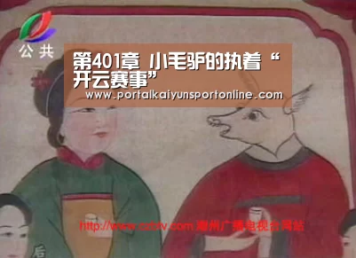 第401章 小毛驴的执着“开云赛事”(图1) 开云体育直播